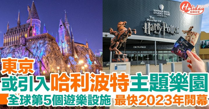 日本東京或引入哈利波特主題樂園！由遊樂場改建！最快2023年開幕！