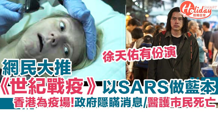 《世紀戰疫》電影以SARS做藍本 香港為疫場 徐天佑有份演