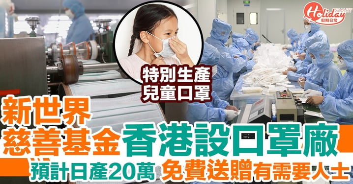 新世界慈善基金香港設口罩廠 4月投入生產 免費送贈有需要人士