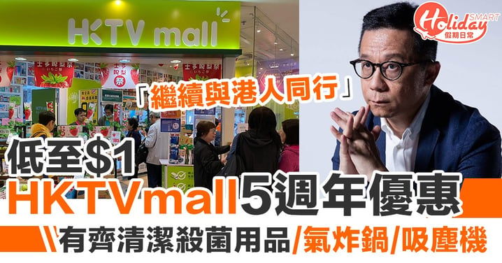 HKTVmall 5週年優惠！低至$1 清潔殺菌用品都有折