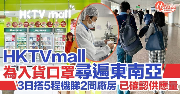 HKTVmall為入貨口罩尋遍東南亞 3日搭5程機 採購口罩睇埋生產商廠房