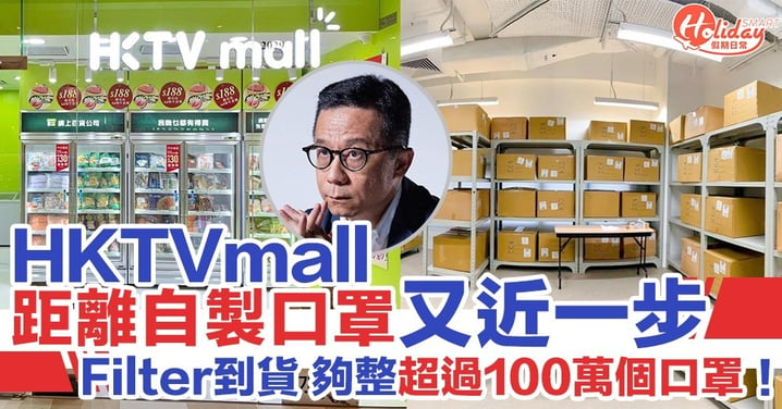 【武漢肺炎】HKTVmall口罩機Filter到貨 足夠整超過100萬個口罩！