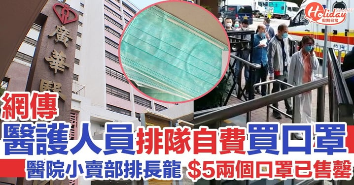 【武漢肺炎】網傳廣華醫院醫護人員排隊自費購買口罩 $5兩個已售罄