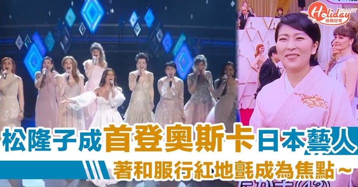 【奧斯卡2020】有片！10位Elsa齊唱《魔雪奇緣2》歌曲 松隆子成首位登奧斯卡日本女藝人