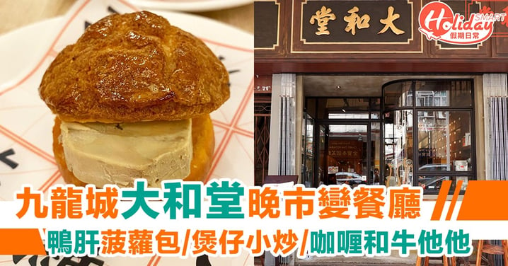 【九龍城美食】大和堂cafe晚市變餐廳！鴨肝菠蘿包/煲仔小炒