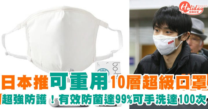 【武漢肺炎】有效防菌達99%！日本推可重用式10層超級口罩　可手洗達100次