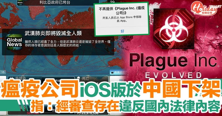 《瘟疫公司》於中國App Store下架 曾神預言冠狀病毒 官方聲明指目前狀況已超出掌控