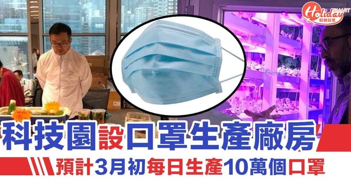 【口罩香港】科技園設口罩生產廠房 預計3月初日產10萬口罩