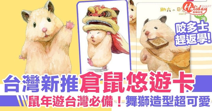超可愛！全新「倉鼠助六」悠遊卡！共兩款！鼠年遊台灣必備！
