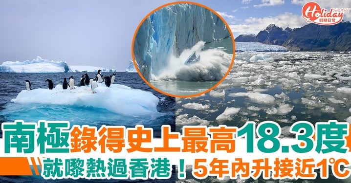 歷來最暖！南極就嚟熱過香港！氣溫錄得高達18度 唔夠5年升近1度！