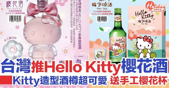 春天就是櫻花！台灣推Hello Kitty櫻花酒 附送手工櫻花杯 Sanrio fans必入！