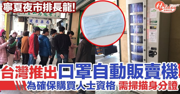 【武漢肺炎】台灣推出口罩販賣機 需掃描身分證確保購買人士資格