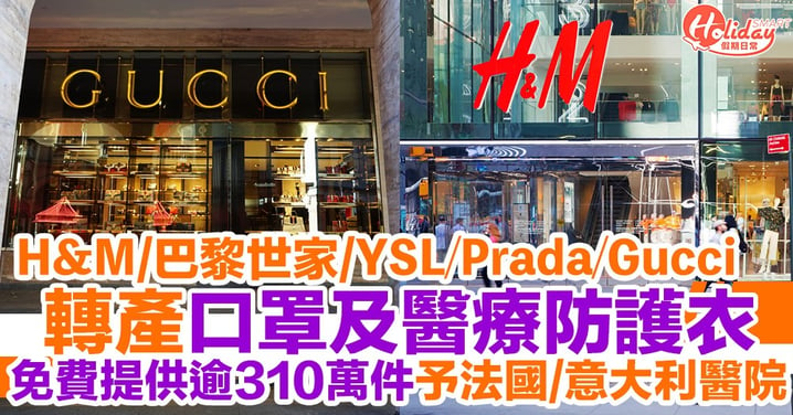 【名牌防疫】H&M／巴黎世家／YSL／ Gucci／ Prada轉產口罩+醫療防護衣！免費提供法國和意大利醫院使用！