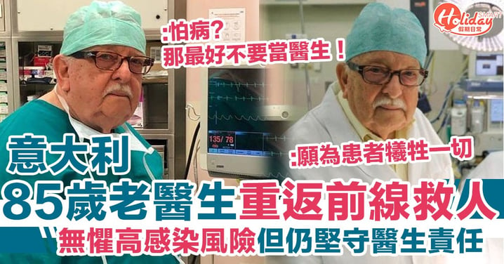 意大利85歲退休老醫生自願重返前線救人 願意為病人犧牲一切！
