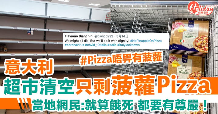【意大利菠蘿pizza】意大利封城掀超市搶購潮 貨架清空唯剩菠蘿pizza！