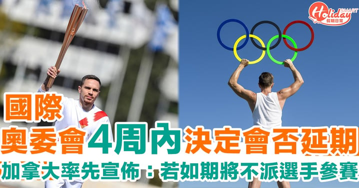 【東京奧運】絕不取消！國際奧林匹克委員會4周內決定會否延期　加拿大：唔會派選手參賽