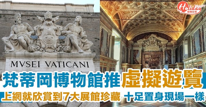 閉館避疫！梵蒂岡博物館推虛擬遊覽　全球網上可欣賞7大展館珍藏