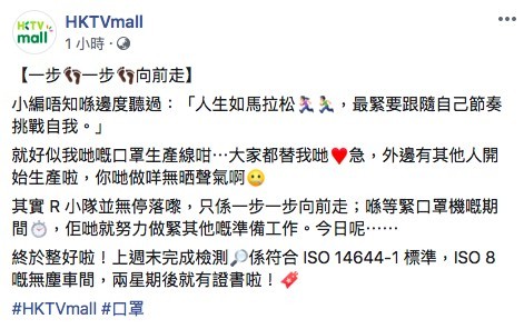 喺等口罩機嘅期間,HKTVmall就做其他嘅準備工作。佢喺Facebook表示:「終於整好啦!上週末完成檢測?係符合 ISO 14644-1 標準,ISO 8 嘅無塵車間,兩星期後就有證書啦!」