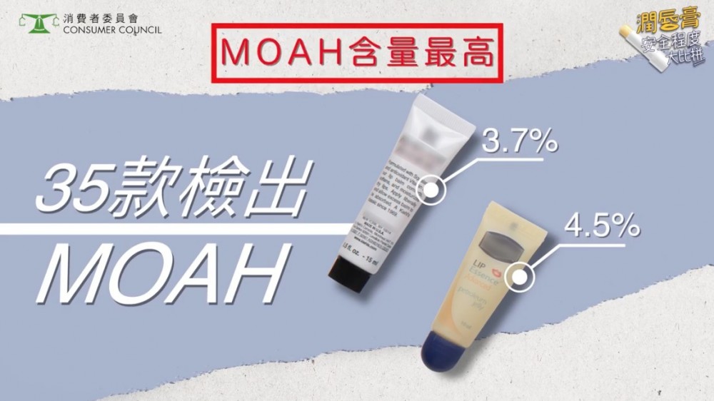 MOAH則被丹麥消費者組織列為懷疑致癌物質，建議盡量減少攝入。