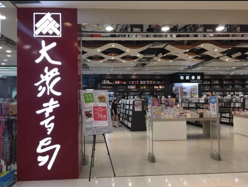 大眾書局 全線結業