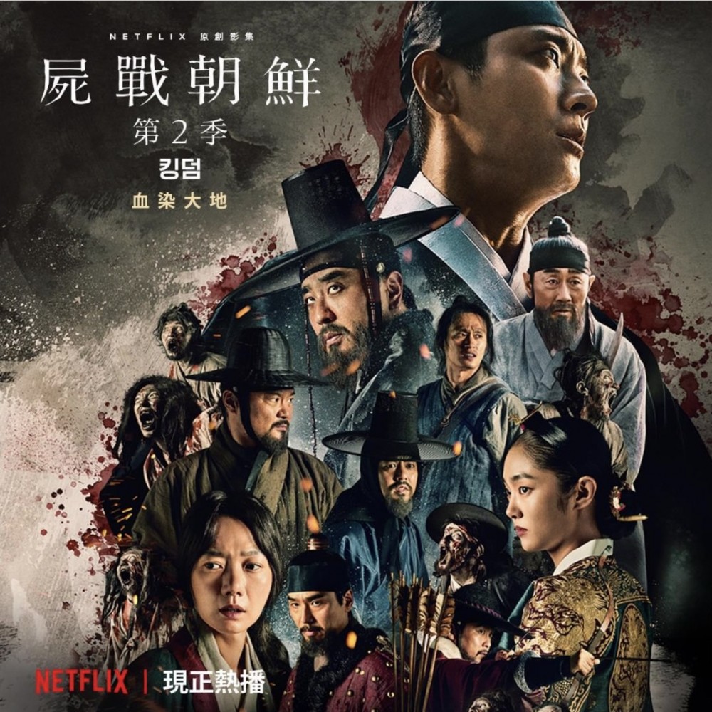 李屍朝鮮 Netflix 《屍戰朝鮮》