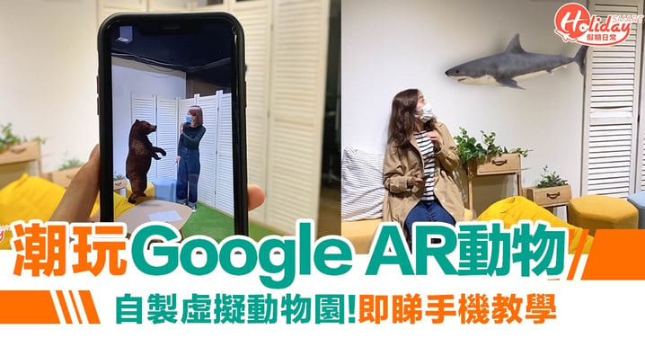 【AR animals】潮玩Google AR動物！自製虛擬動物園 即睇手機教學