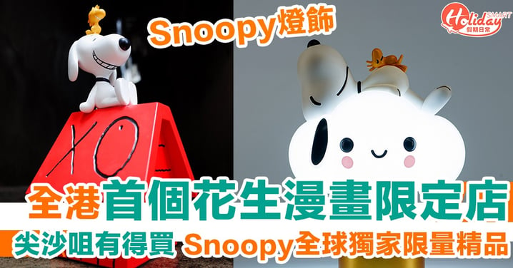 【尖沙咀好去處】首個《花生漫畫》期間限定店！Snoopy全球獨家限量產品