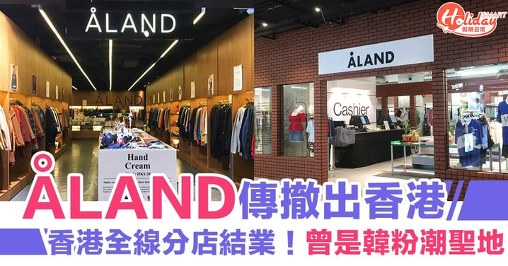 傳韓國服裝品牌ÅLAND撤出香港！香港全線分店結業