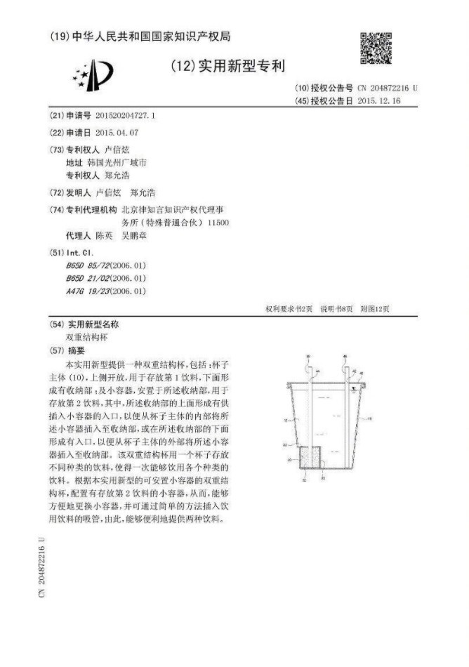 佢第一個發明係可以一次飲到唔同飲品嘅雙重結構杯,已於2014年申請咗專利。