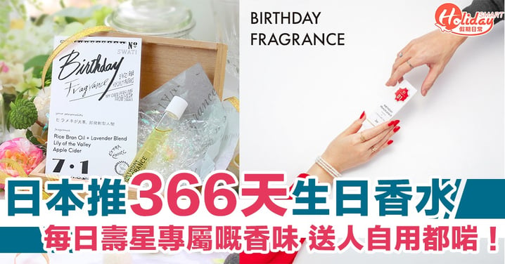 送人自用都啱！日本推366天生日香水　搵出壽星專屬嘅香味