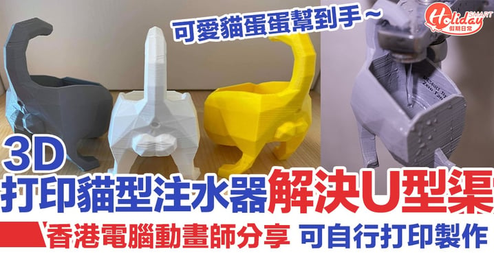 香港電腦動畫師分享3D打印貓型注水器 貓蛋蛋助你解決U型渠保濕抗肺炎