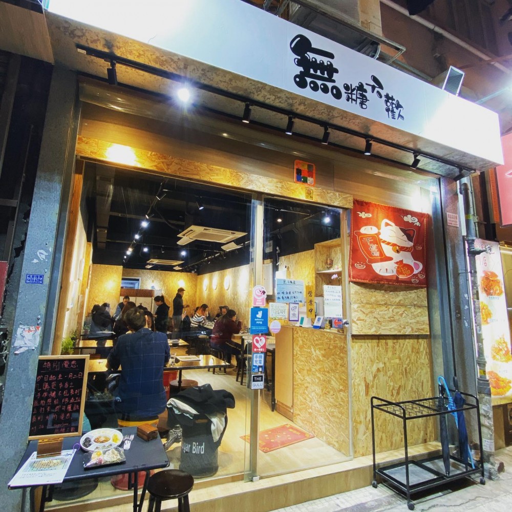 大角咀糖水舖 無糖不歡 結業
