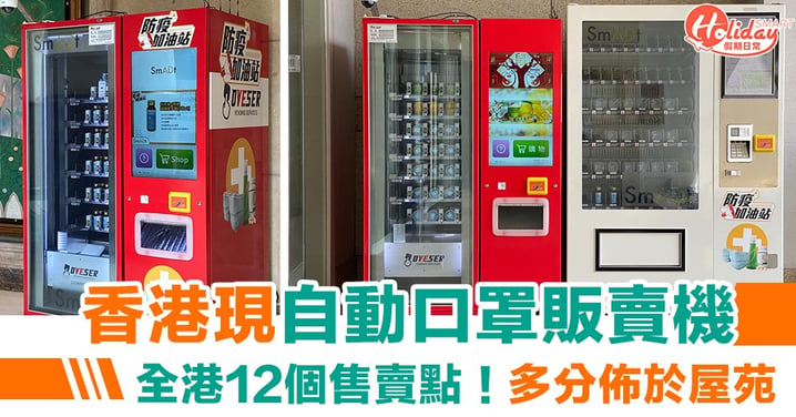 【口罩供應】香港現口罩販賣機！全港12個售賣點  多分佈於屋苑