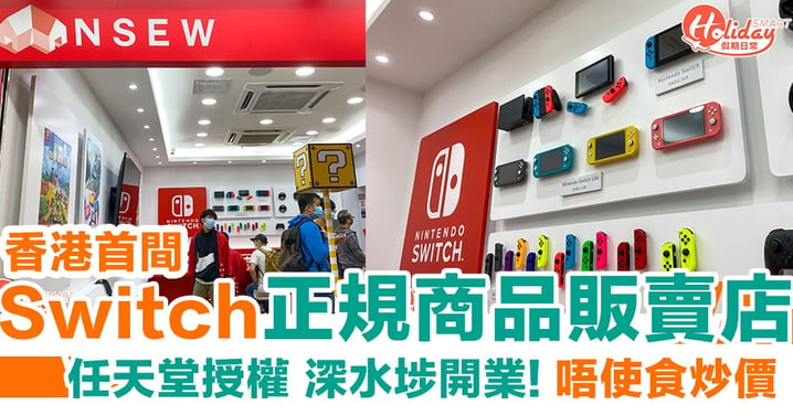 【Switch遊戲】香港首間Switch正規商品販賣店！深水埗黃金開業  終於唔使食炒價