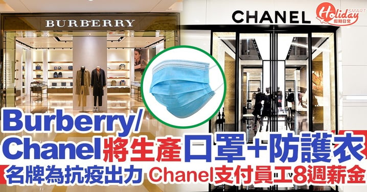 Chanel/Burberry將生產口罩+防護衣供醫護及感染者使用 Chanel繼續支付員工薪金
