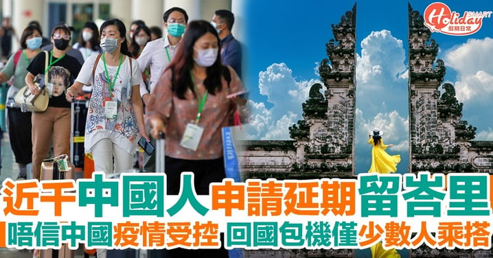 唔信中國疫情受控！近千中國人申請簽證延期留峇里 中國包機僅少數人乘搭