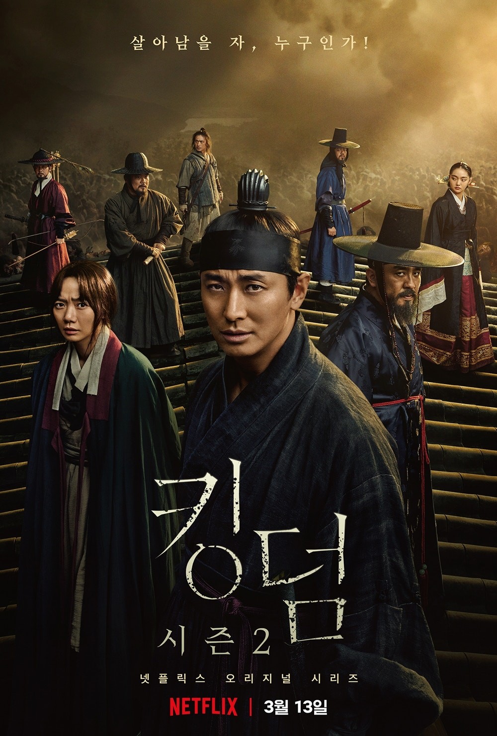 李屍朝鮮 Netflix 《屍戰朝鮮》