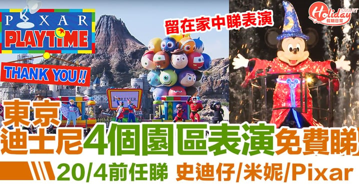 【留在家中】東京迪士尼休園 發布4套園區表演免費睇：史迪仔/米妮/Pixar