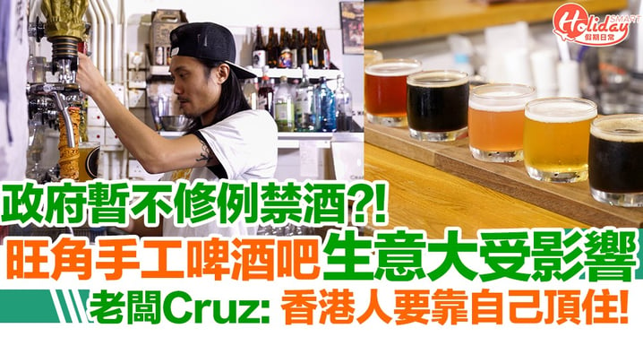 【禁酒令香港】政府暫不修例禁酒？！旺角酒吧生意大受影響 老闆Cruz: 香港人要靠自己頂住！