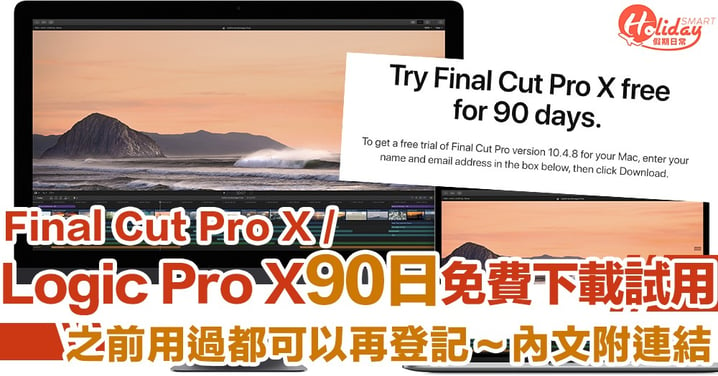 【附連結】延長試用至90日！Apple推免費下載Final Cut Pro X 及Logic Pro X　學生/打工仔都用得～