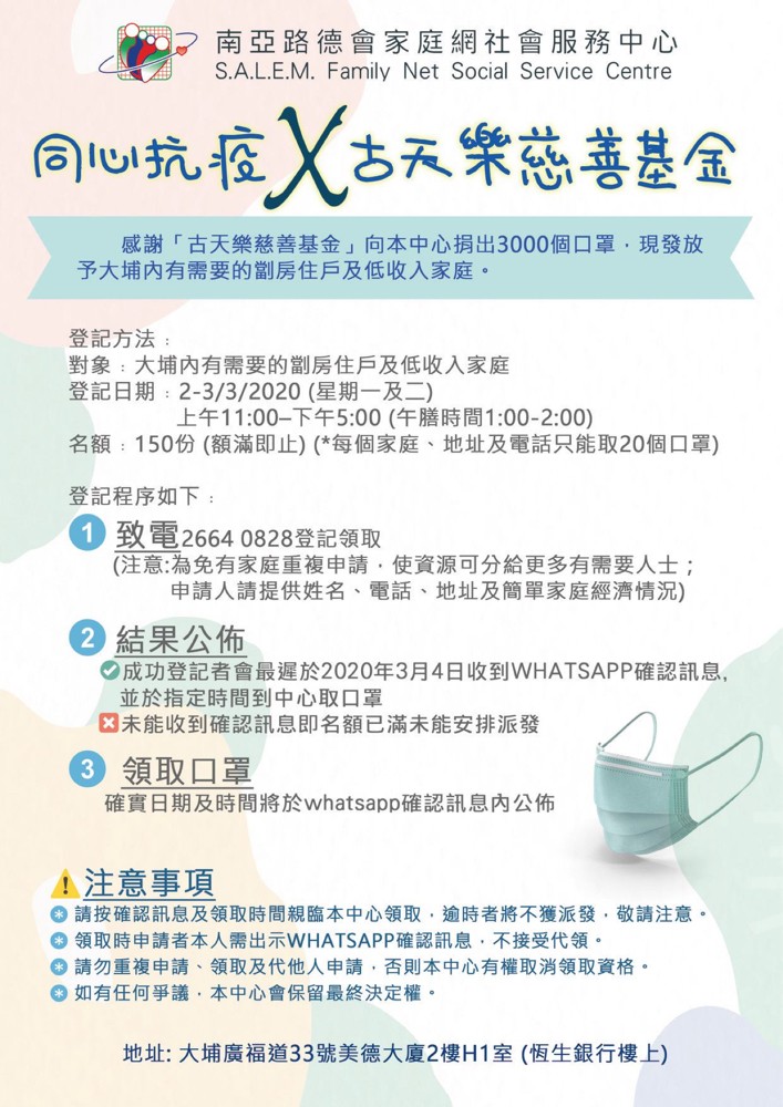 南亞路德會家庭網社會服務中心，收到古天樂慈善基金捐出3000個口罩