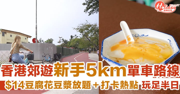 【香港郊遊】新手單車路線推薦：上水5km+$14豆腐花放題＋打卡熱點玩足半日