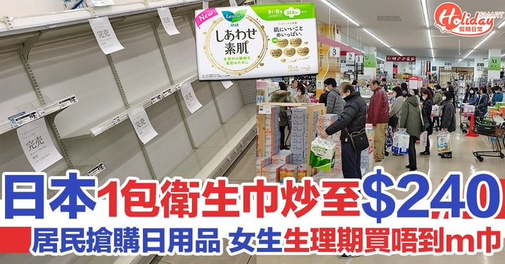 日本疫情爆發！居民搶日用品 衛生巾炒到$240一包