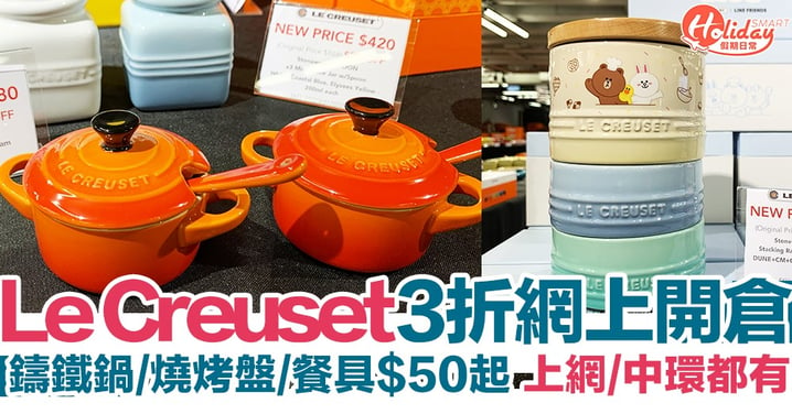 【中環開倉】Le Creuset 廚具3折大減價 鑄鐵鍋/燒烤盤/餐具$50起 網上都買到！
