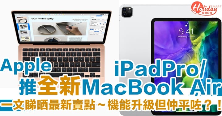 一文睇晒最新賣點～Apple同步新推Macbook Air 2020及iPad Pro 2020　升級咗仲平咗？！