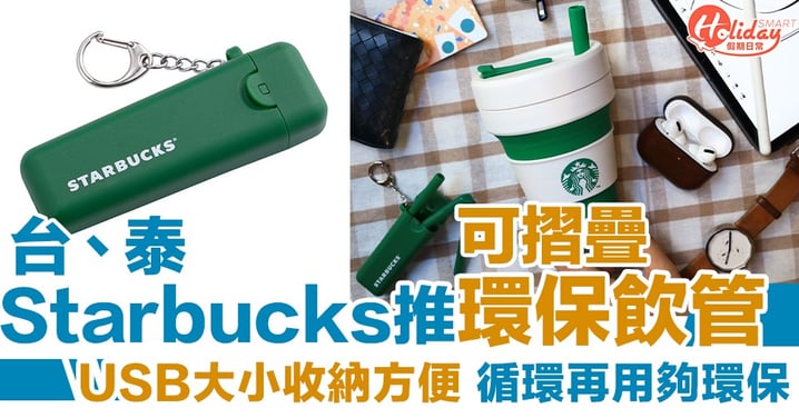 好似USB咁細！台、泰Starbucks推出可摺疊飲管 收納方便循環再用夠環保～