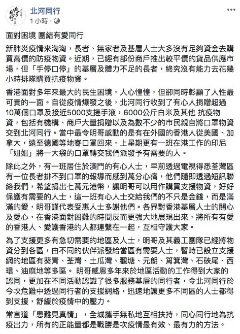 明哥感歎全城攜手無私地互相扶持,同心同行為抗疫出力:「各界對香港基層人士的關心及愛心,在香港面對困難的時間反而更強大地展現出來,將所有有愛的香港人、愛護香港的人都連繫在一起,互相守護大家。」
