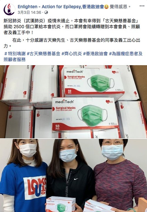 為腦癇症患者服務嘅香港啟迪會亦收到古天樂慈善基金捐出嘅2500個口罩