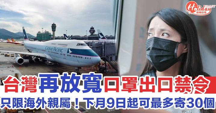 【只限海外親屬】再放寬口罩禁令！台灣下月9日起最多可寄30個口罩出口
