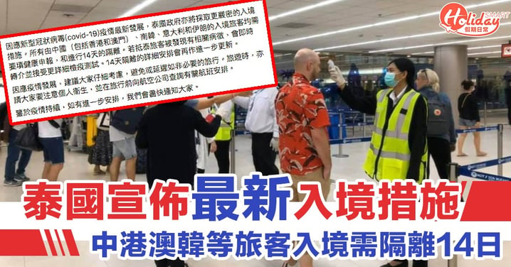最新Update！泰國宣佈提升入境措施　中港澳韓等旅客入境需隔離14日